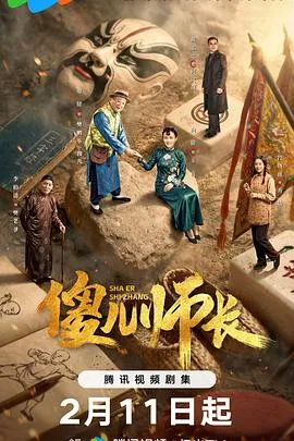 傻儿师长在线观看