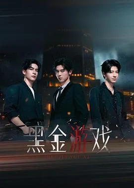 黑金游戏在线观看