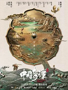 中国奇谭2在线观看