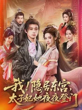 我！隐居东宫，太子妃她夜夜登门在线观看