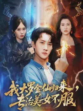 我大罗金仙归来，专治美女不服在线观看