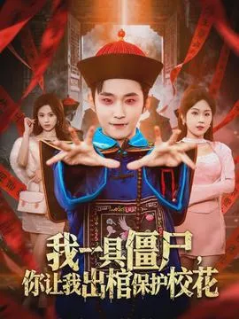 我一具僵尸，你让我出棺保护校花在线观看