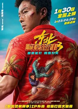 东北警察故事3在线观看