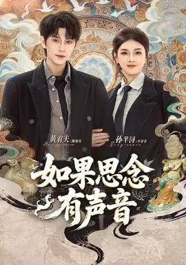 如果思念有声音在线观看