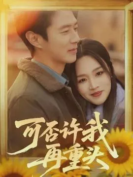 可否许我再重头在线观看