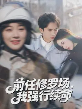 前任修罗场，我强行续命在线观看