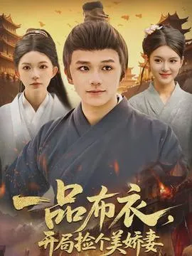 一品布衣，开局捡个美娇妻在线观看