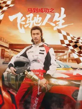 马到成功之飞驰人生在线观看