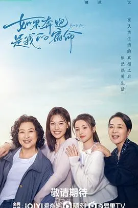如果奔跑是我的人生在线观看