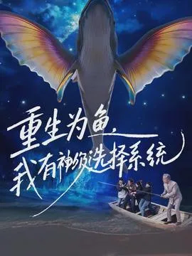 重生为鱼，我有神级选择系统在线观看