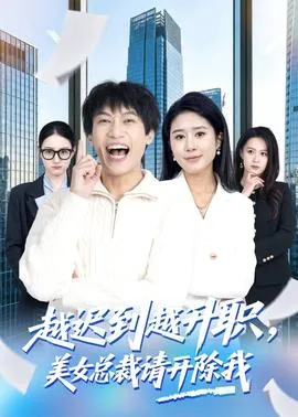 越迟到越升职，美女总裁请开除我在线观看