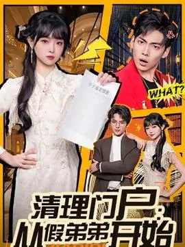 清理门户：从假弟弟开始在线观看