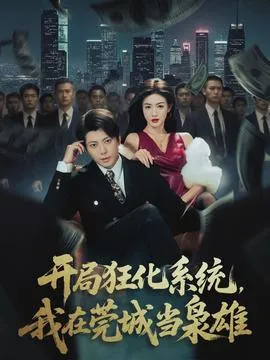 开局狂化系统，我在莞城当枭雄在线观看