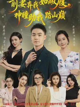 前妻弃我如敝履，神瞳助我踏山颠在线观看