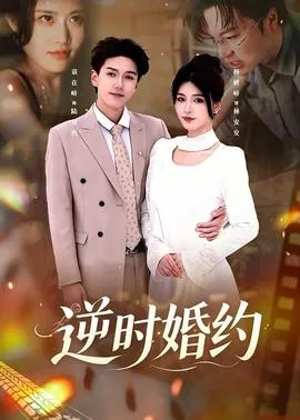 逆时婚约在线观看