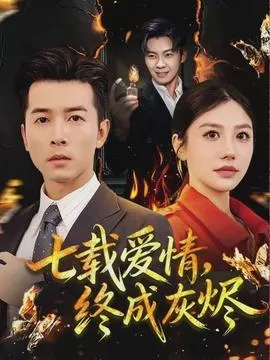 七载爱情，终成灰烬在线观看