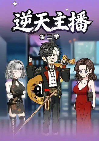 逆天主播第二季在线观看