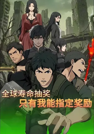 全球寿命抽奖：只有我能指定奖励在线观看