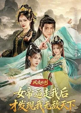 风凌北冽：女帝逼走我后，才发现我无敌天下在线观看