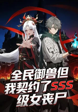全民御兽但我契约了SSS级女丧尸在线观看