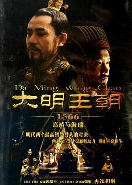 大明王朝1566在线观看