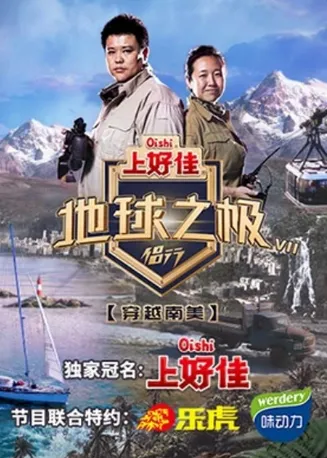 地球之极·侣行 第八季