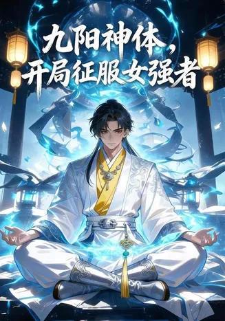 九阳神体，开局征服女强者在线观看
