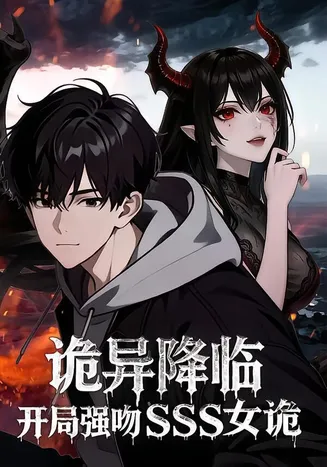 诡异降临：开局强吻SSS女诡在线观看