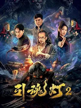 引魂灯2在线观看