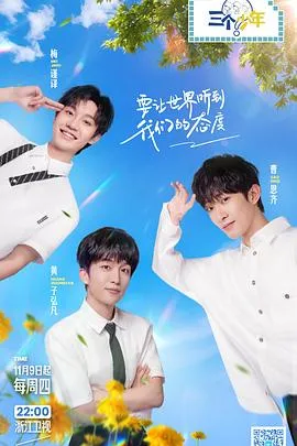 三个少年第二季在线观看