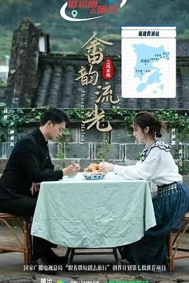 畲韵流光之凤求凰在线观看