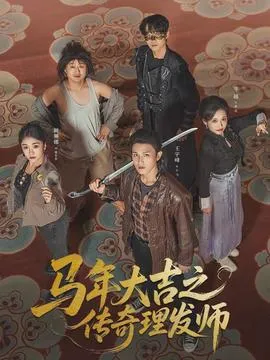 马年大吉之传奇理发师在线观看