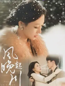 风起晚川在线观看