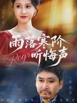 雨落寒阶听悔声在线观看