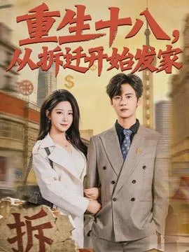 重生十八，从拆迁开始发家在线观看