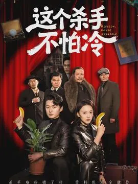 这个杀手不怕冷在线观看