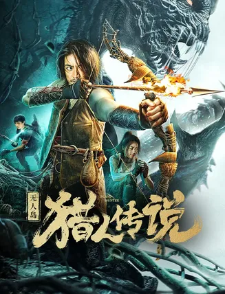 无人岛猎人传说在线观看
