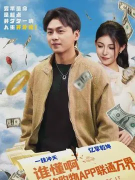 谁懂啊我的购物APP联通万界在线观看