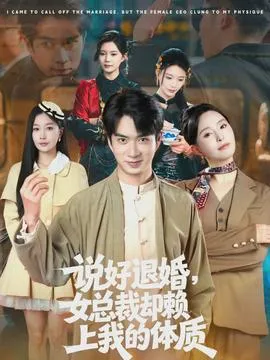说好退婚，女总裁却赖上我的体质在线观看