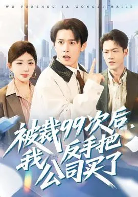 被裁99次后，我反手把公司买了在线观看