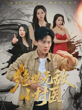 绝世无敌小村医在线观看