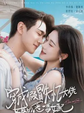 穿成假冒失忆大佬女友的恶毒女配在线观看