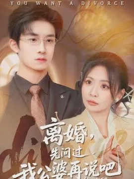 离婚，先问过我公婆再说吧在线观看