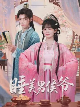 睡美男侯爷在线观看