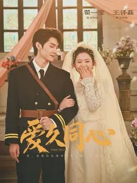 爱久同心在线观看