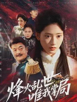 烽火乱世唯我掌局在线观看