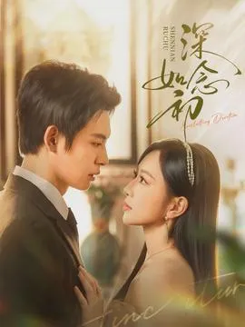 深念如初在线观看