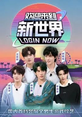 欢迎来到新世界在线观看
