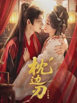 枕边刃：引火烧身在线观看