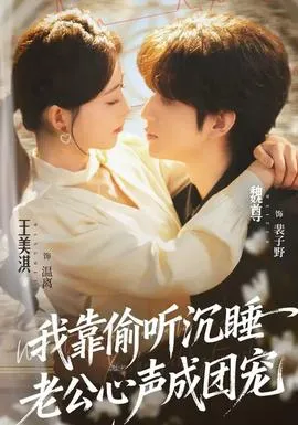 我靠偷听沉睡老公心声成团宠在线观看